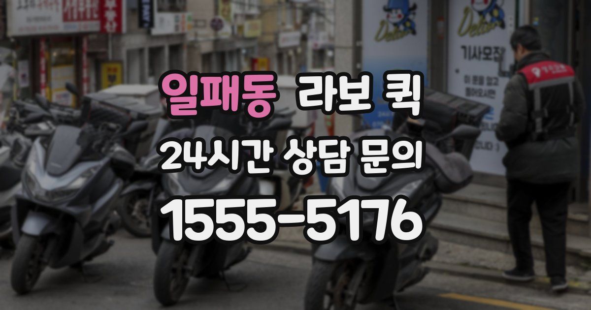 일패동 라보 퀵