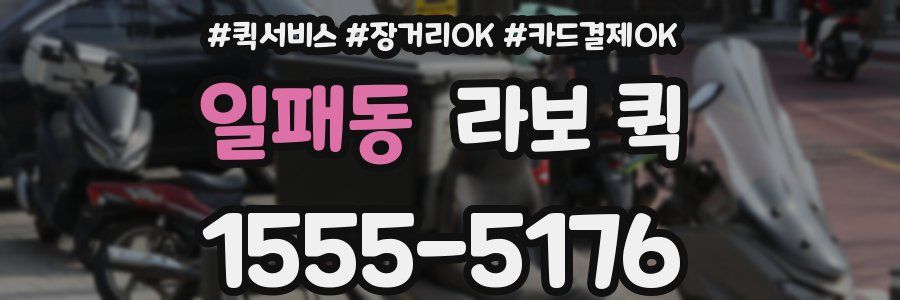 일패동 라보 퀵