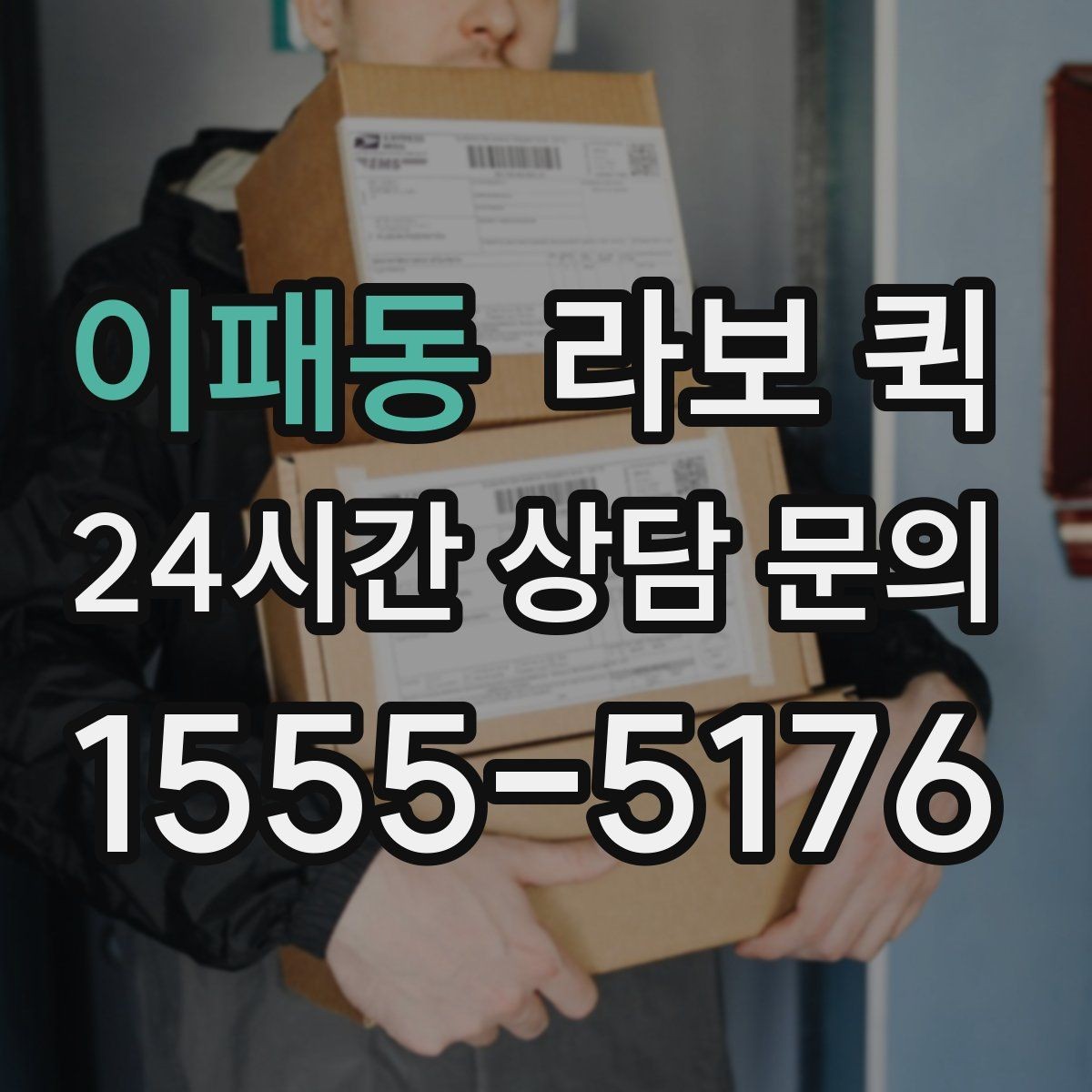 이패동 라보 퀵 접수부터 완료까지 흐름