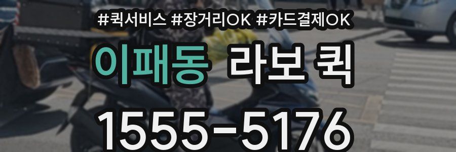 이패동 라보 퀵