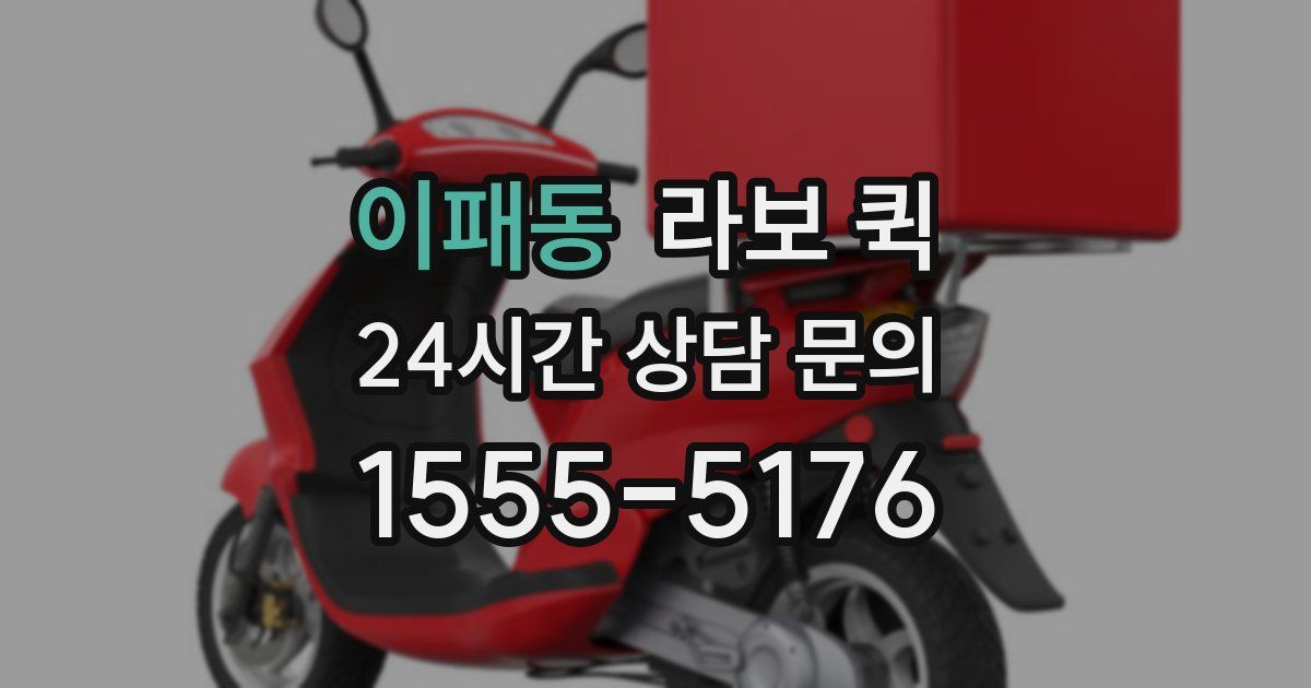 이패동 라보 퀵