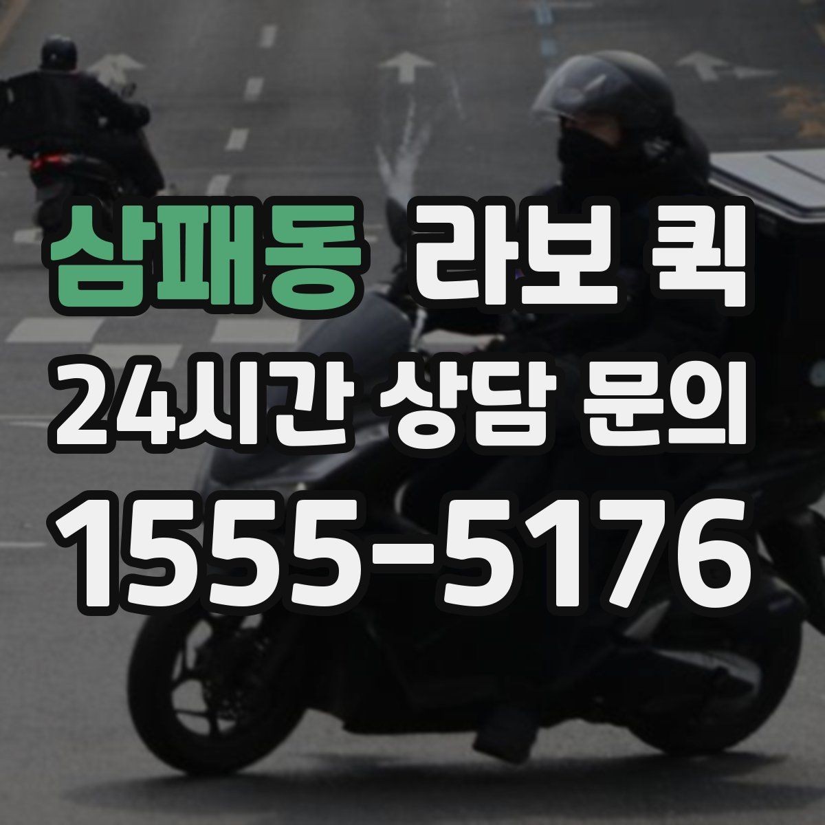 삼패동 라보 퀵 이용 시간을 줄이는 방법