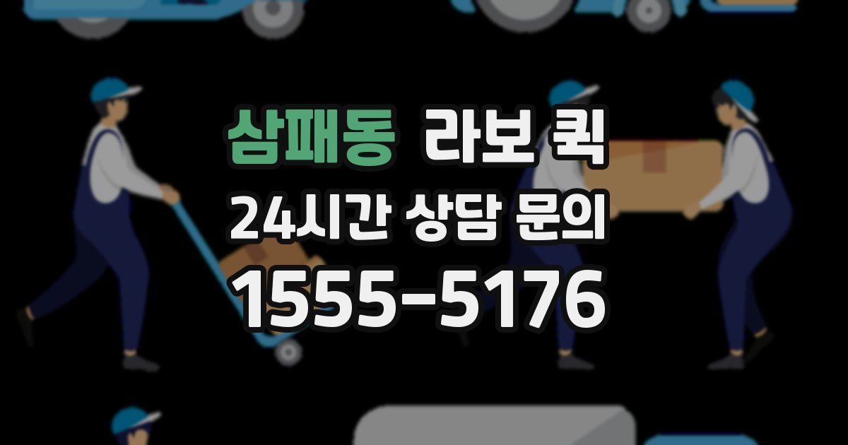 삼패동 라보 퀵