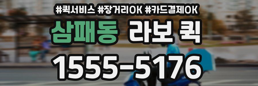 삼패동 라보 퀵