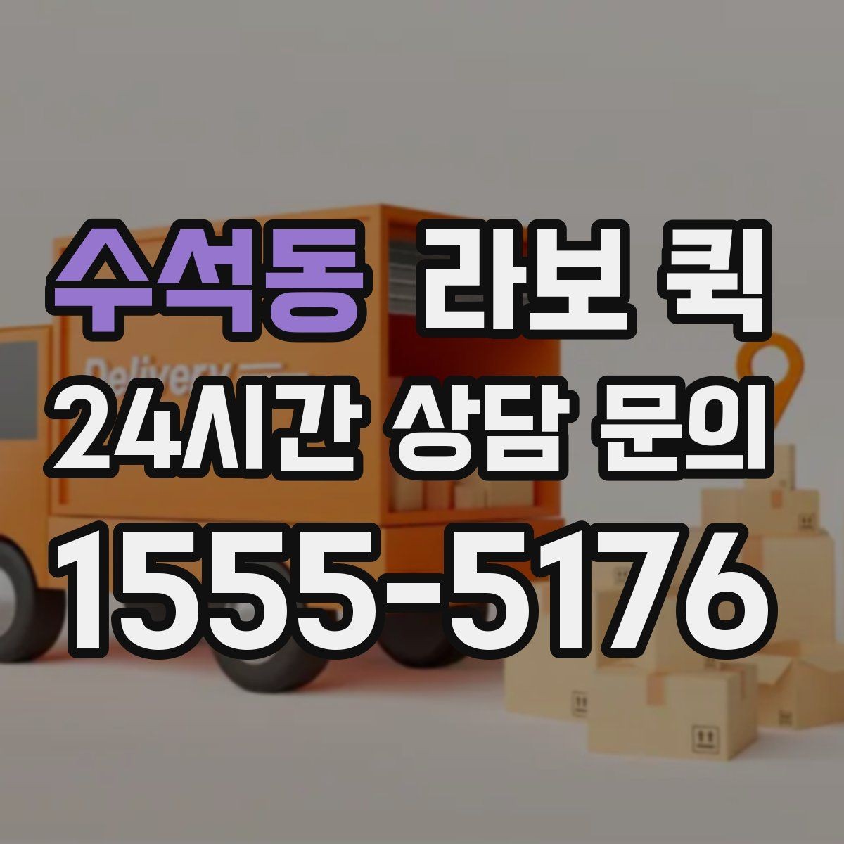 수석동 라보 퀵 지역 내 배차가 빠른 상황