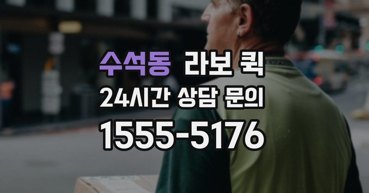 수석동 라보 퀵