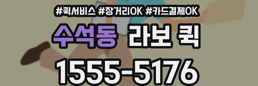 수석동 라보 퀵