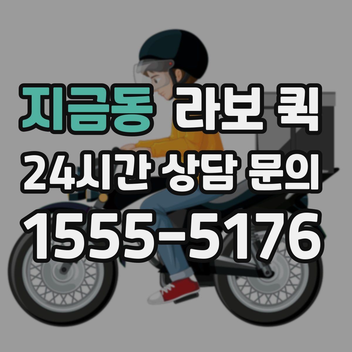 지금동 라보 퀵 차량 종류별 활용 범위 알아보기