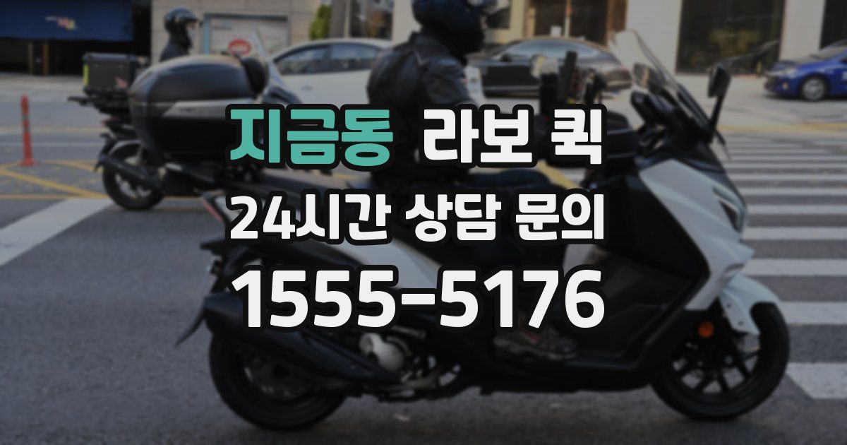 지금동 라보 퀵