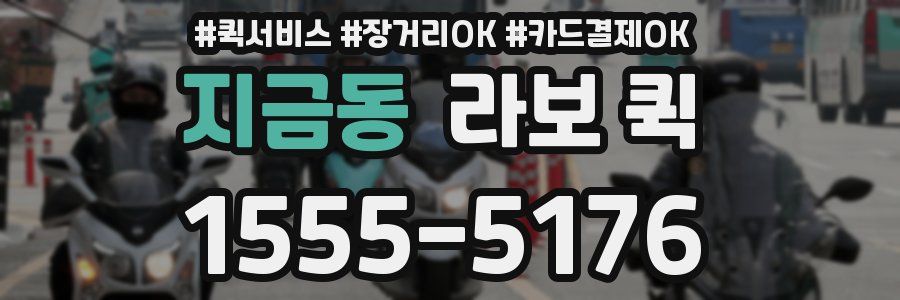지금동 라보 퀵