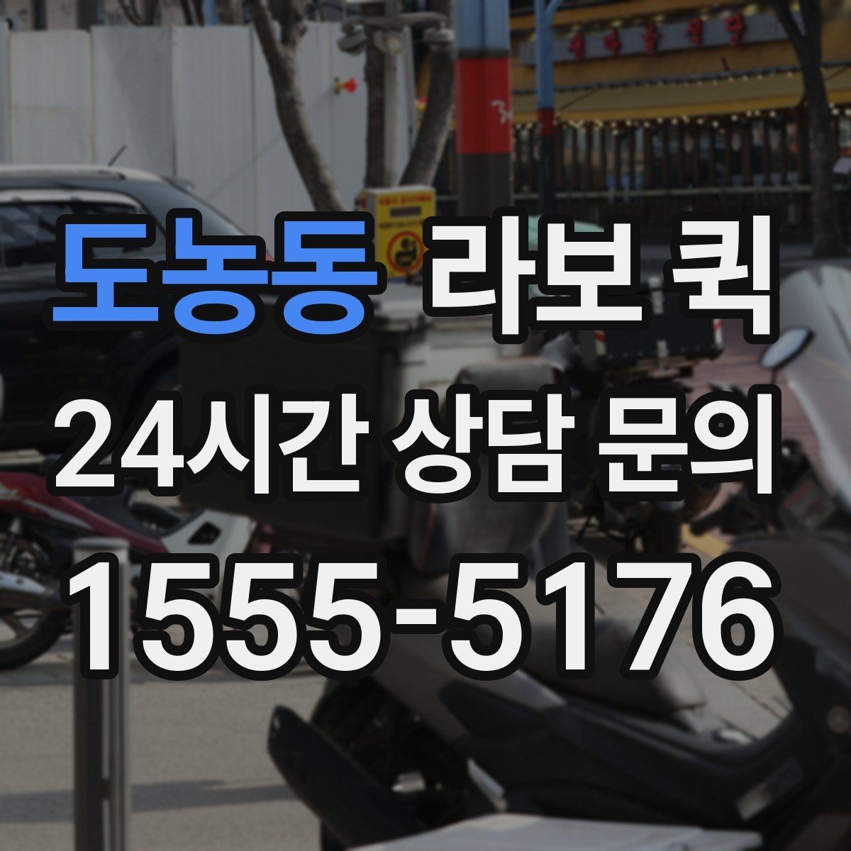 도농동 라보 퀵 일정이 촉박할 때 준비 방법