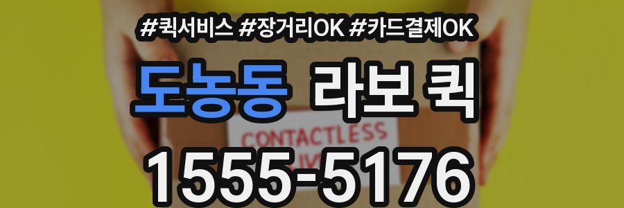 도농동 라보 퀵