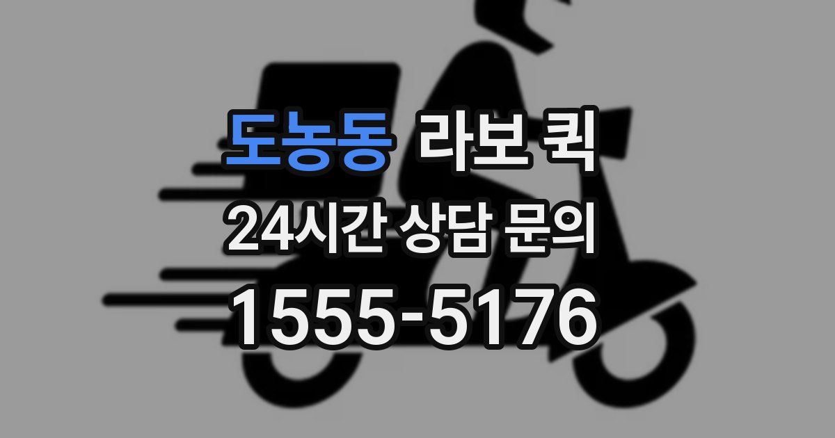 도농동 라보 퀵