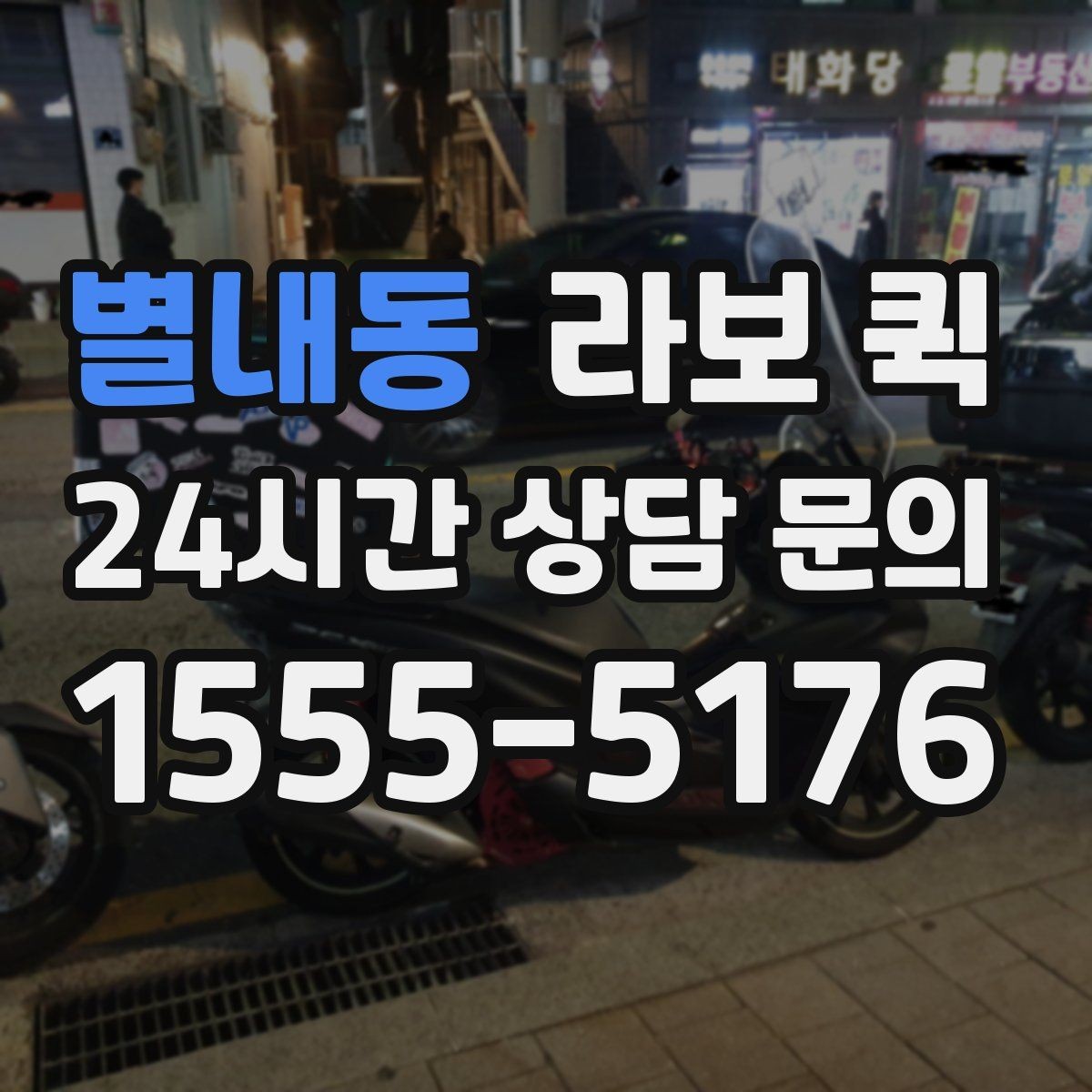 별내동 라보 퀵 급한 운반이 필요할 때 알아두기