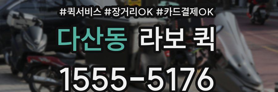 다산동 라보 퀵