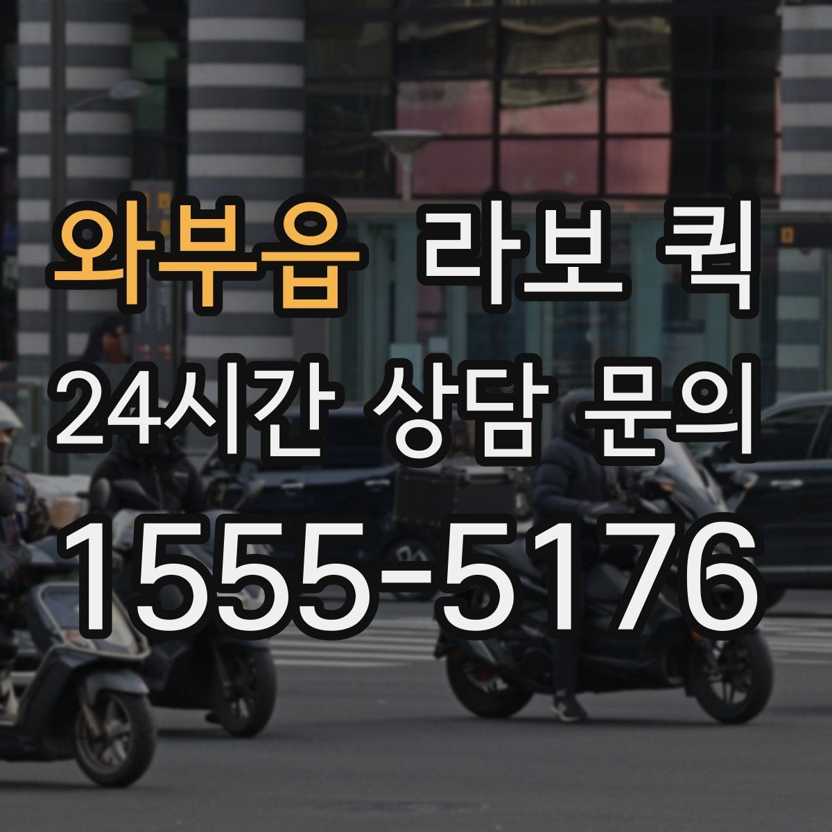 와부읍 라보 퀵 이용이 필요한 상황 정리