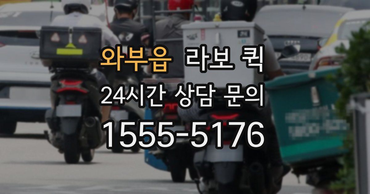 와부읍 라보 퀵