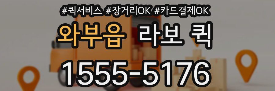 와부읍 라보 퀵