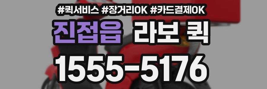 진접읍 라보 퀵