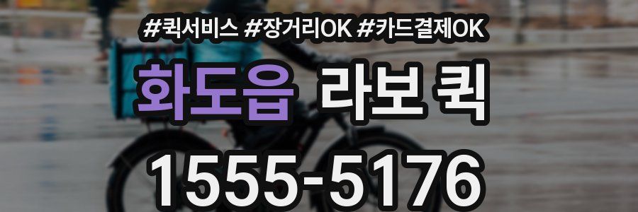 화도읍 라보 퀵