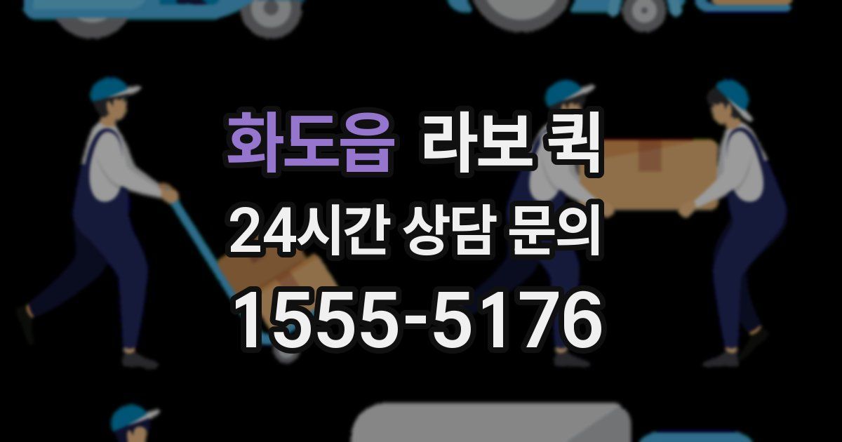 화도읍 라보 퀵
