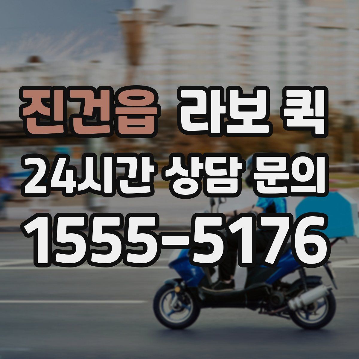진건읍 라보 퀵 처음 부를 때 실수 줄이는 법