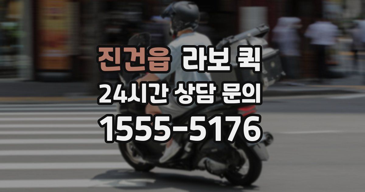 진건읍 라보 퀵