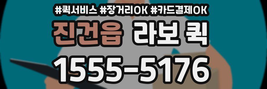 진건읍 라보 퀵
