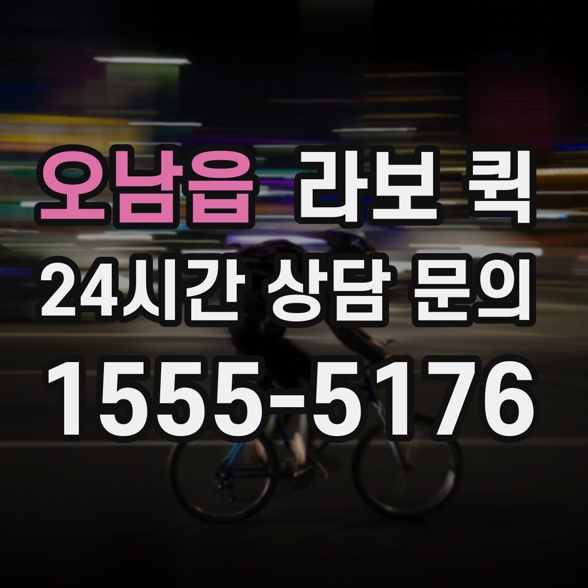 오남읍 라보 퀵 비슷한 서비스와 차이점 살펴보기