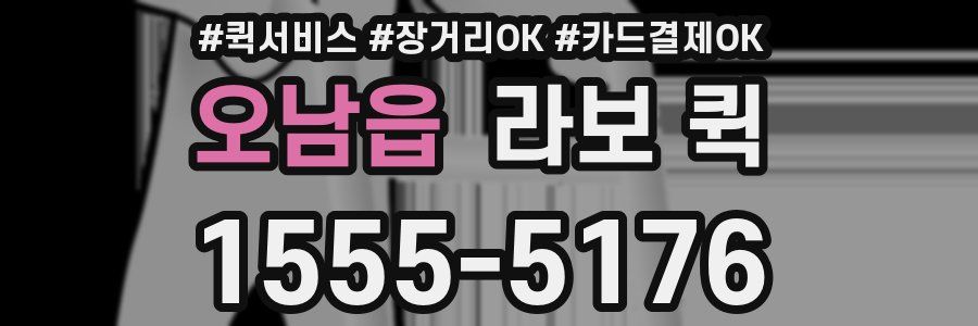오남읍 라보 퀵