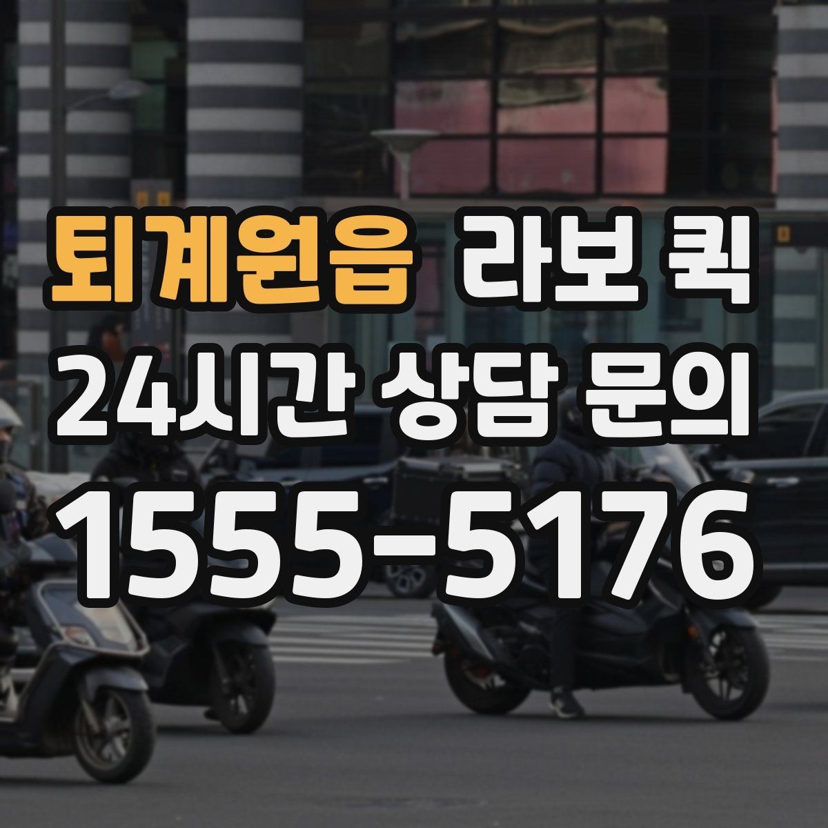 퇴계원읍 라보 퀵 이용 시 알아둘 기본 정보