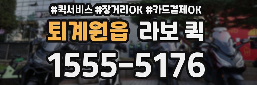 퇴계원읍 라보 퀵