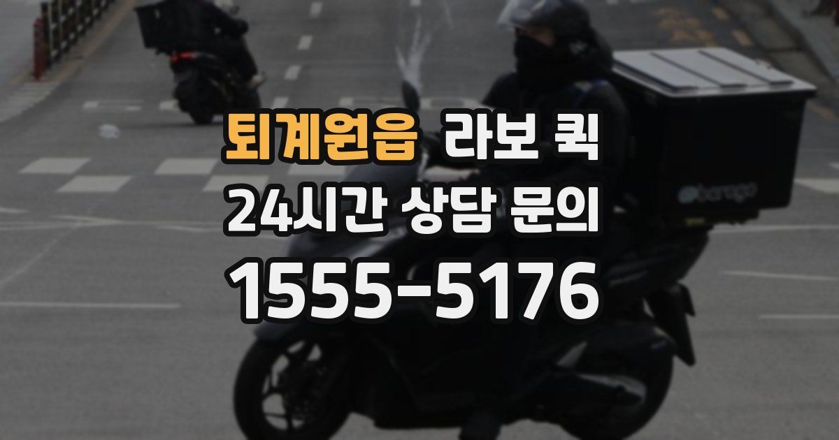 퇴계원읍 라보 퀵