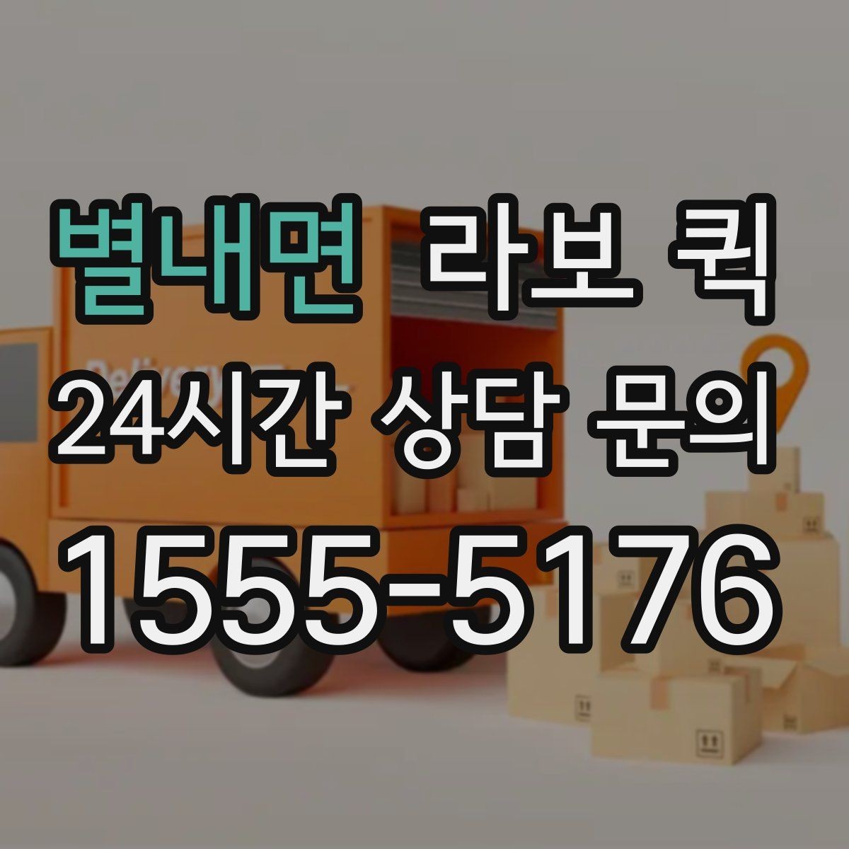 별내면 라보 퀵 짐 이동 경로를 먼저 확인해야 하는 이유