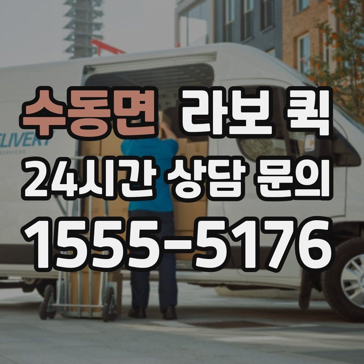 수동면 라보 퀵 이용 후 체크할 항목