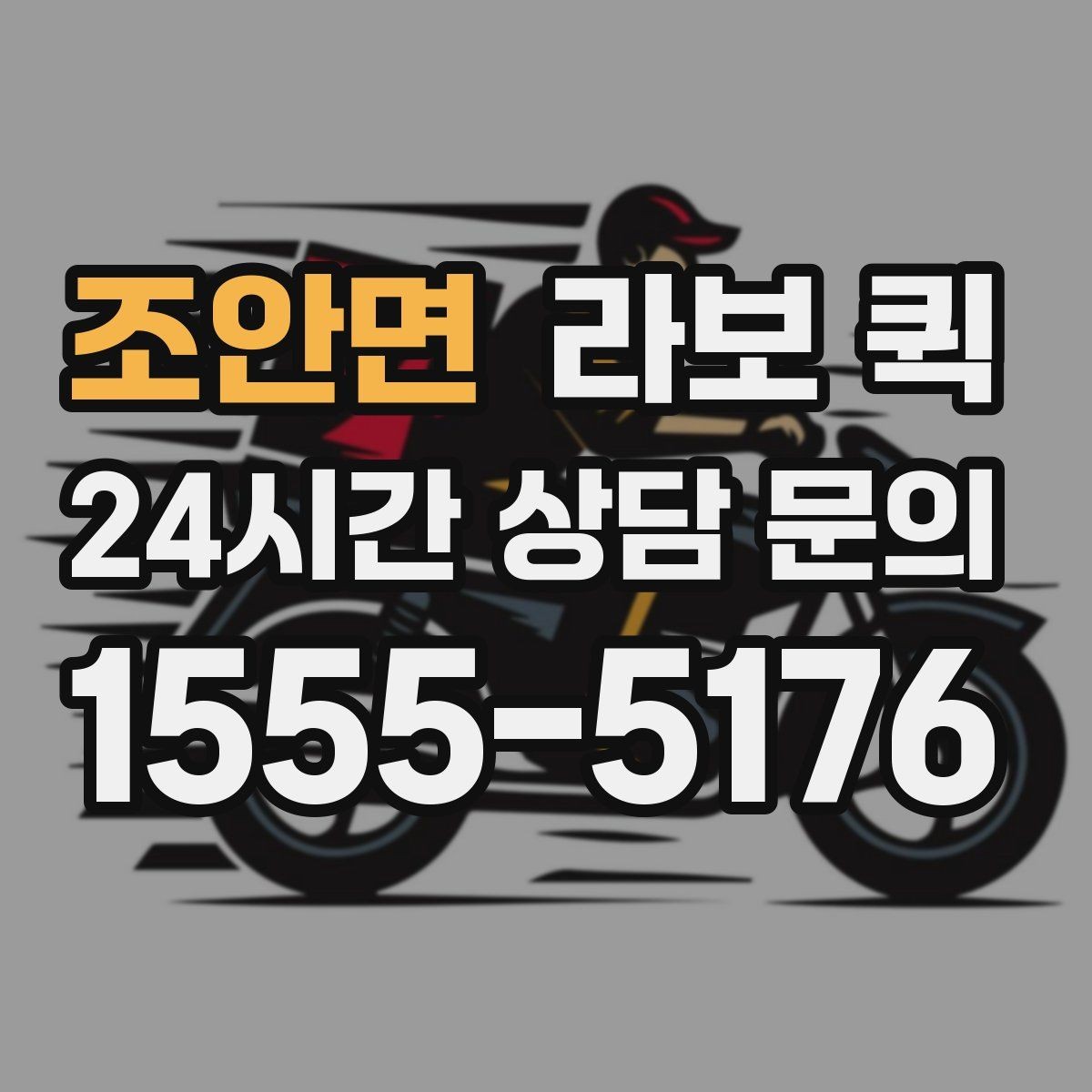 조안면 라보 퀵 기사와 상의해야 할 요청 사항
