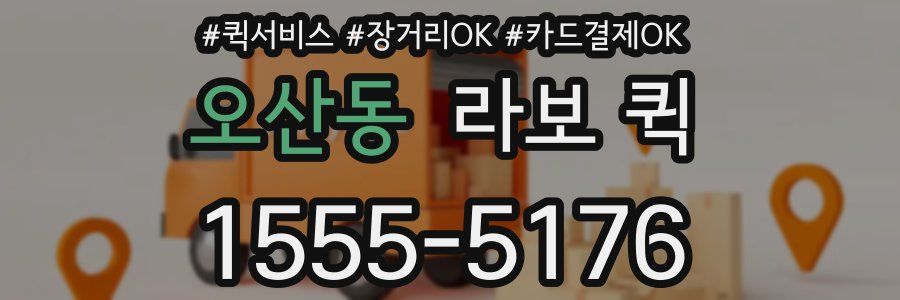 오산동 라보 퀵