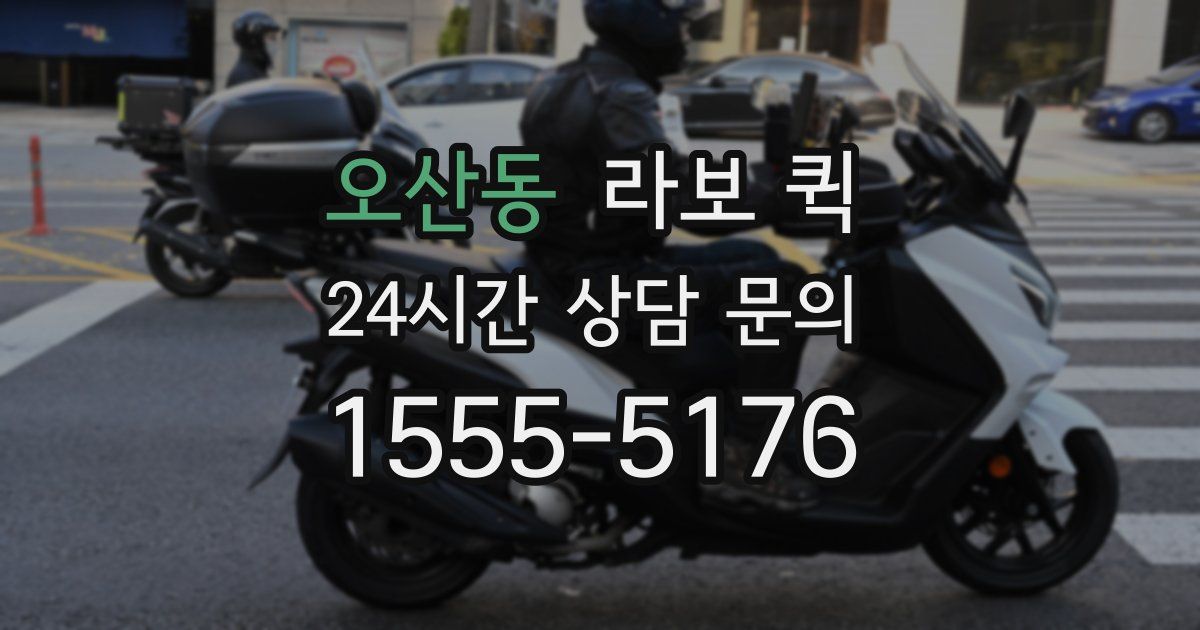 오산동 라보 퀵