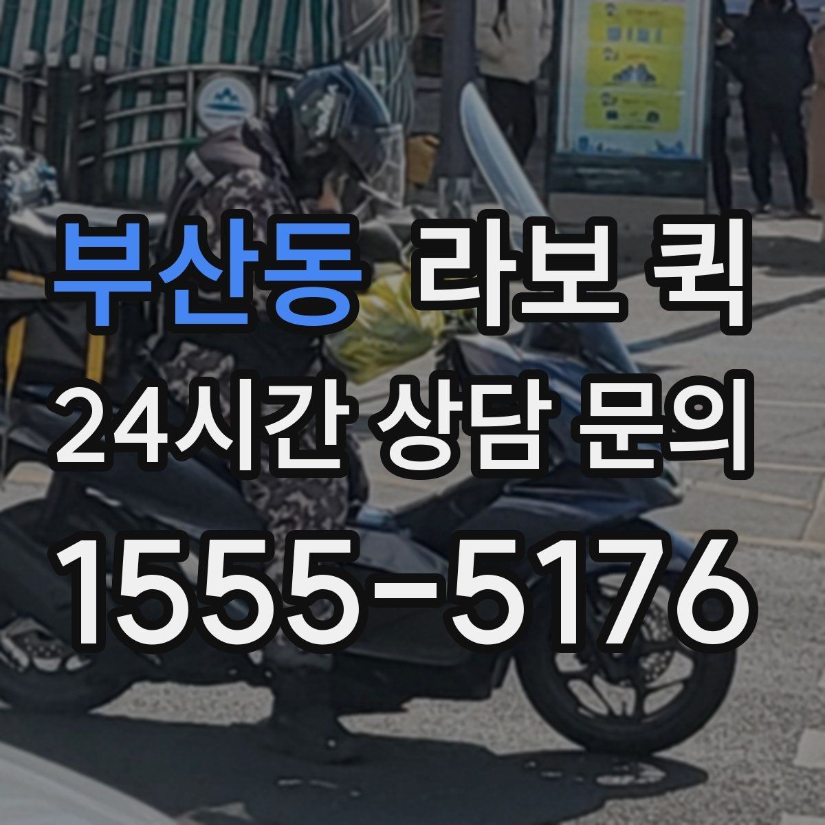 부산동 라보 퀵 서비스 선택 시 놓치지 말 것