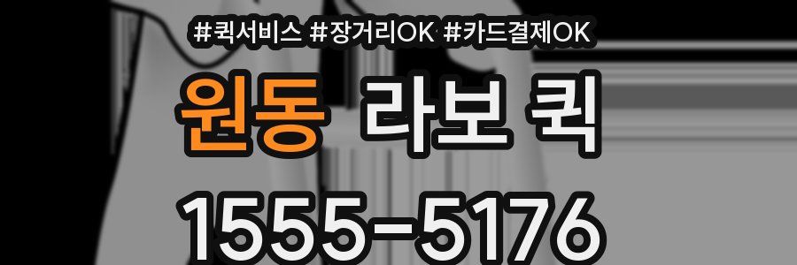 원동 라보 퀵