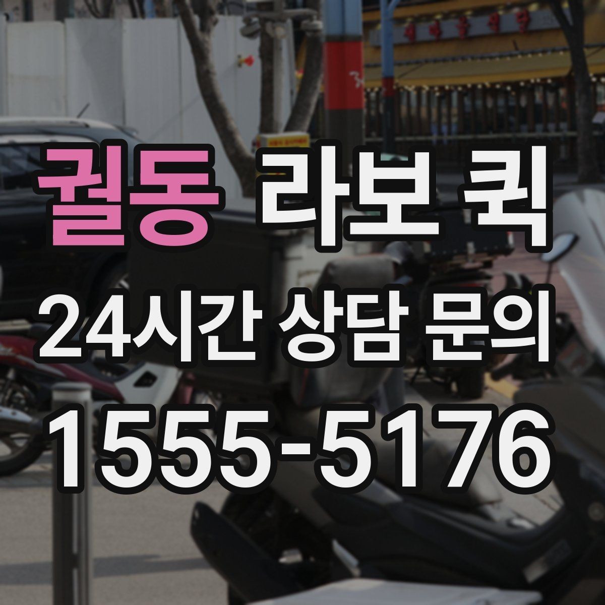 궐동 라보 퀵 이용 시 차량별 차이 알아보기