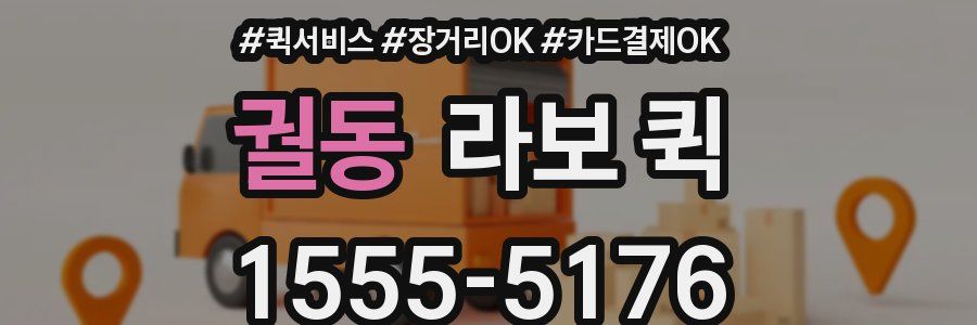 궐동 라보 퀵