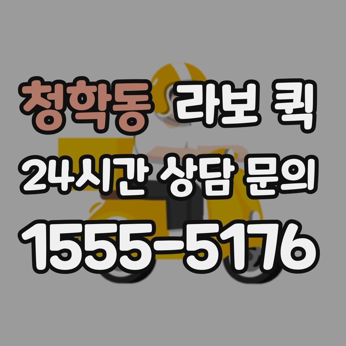청학동 라보 퀵 선택할 때 보는 기준