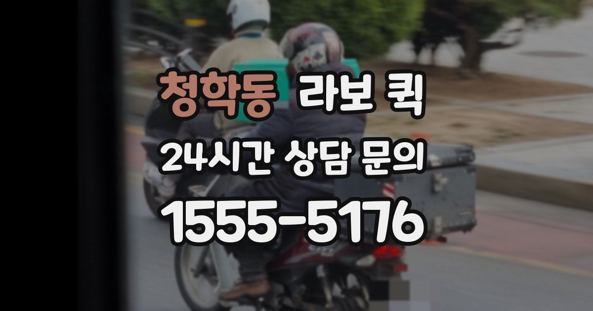 청학동 라보 퀵