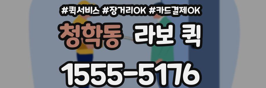 청학동 라보 퀵