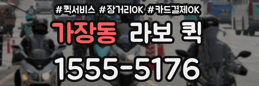 가장동 라보 퀵