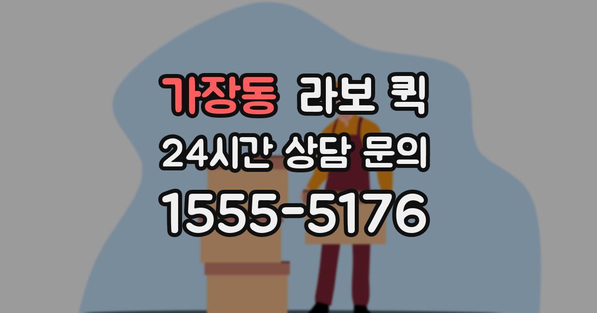 가장동 라보 퀵