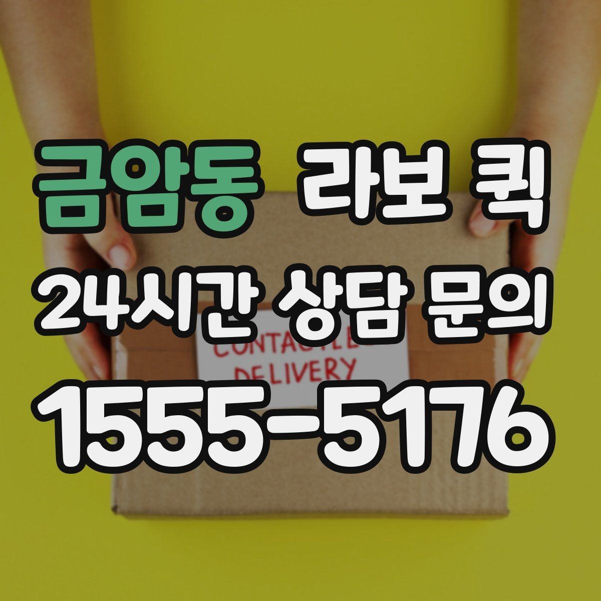 금암동 라보 퀵 이용 전후 달라지는 부분