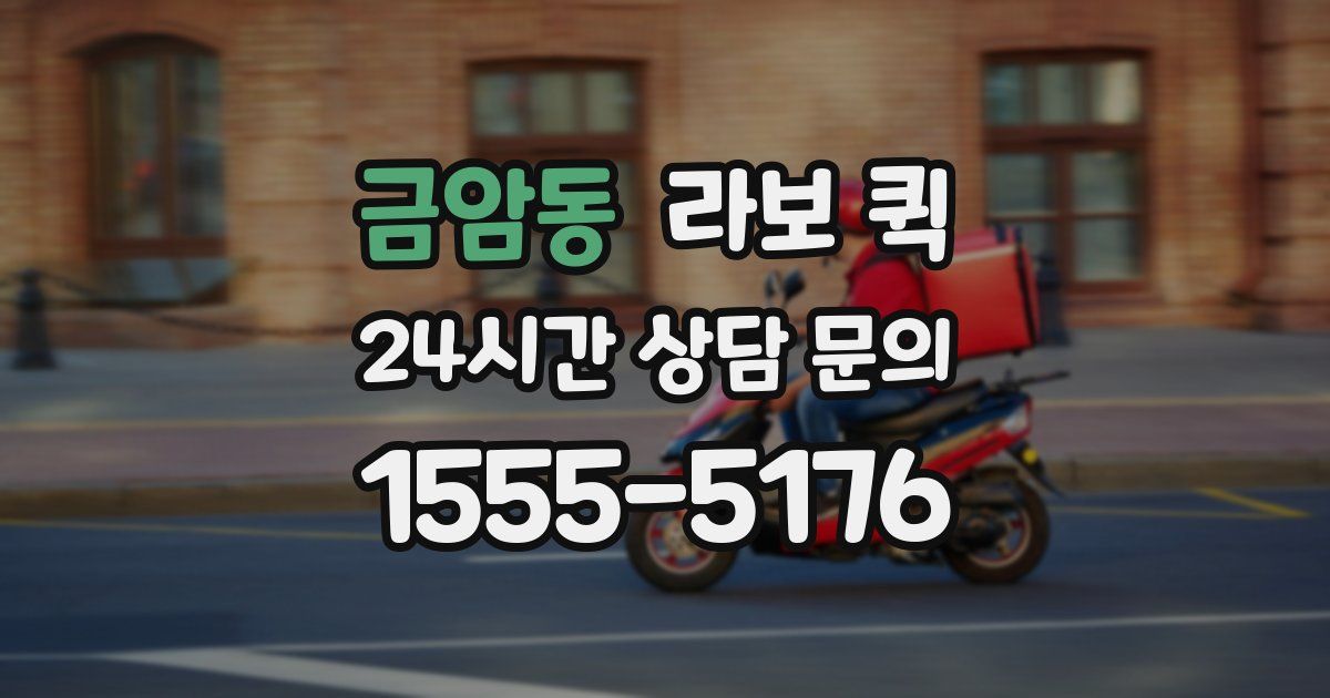 금암동 라보 퀵