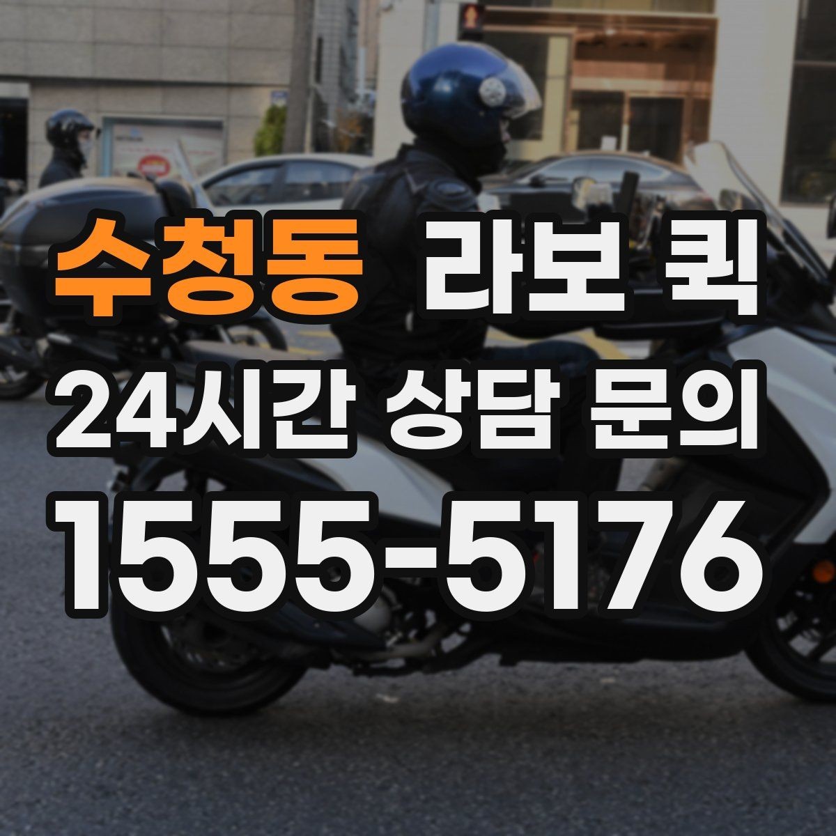 수청동 라보 퀵 상담과 예약을 한 번에 이해하기